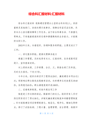 综合科汇报材料-汇报材料.doc