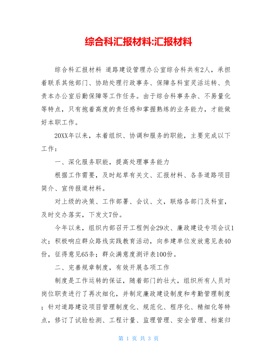 综合科汇报材料-汇报材料.doc_第1页