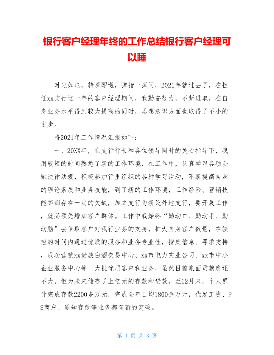 银行客户经理年终的工作总结银行客户经理可以睡.doc_第1页