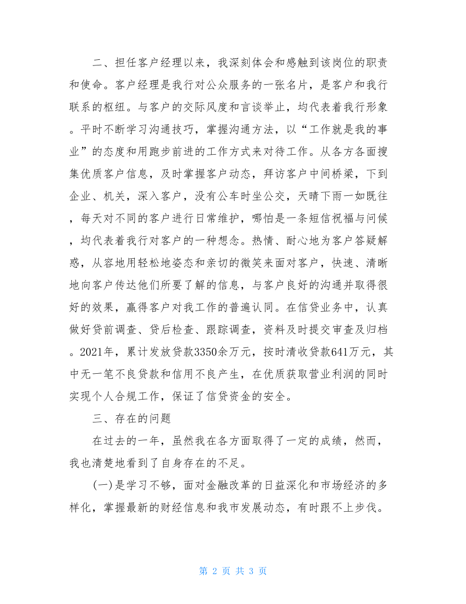 银行客户经理年终的工作总结银行客户经理可以睡.doc_第2页