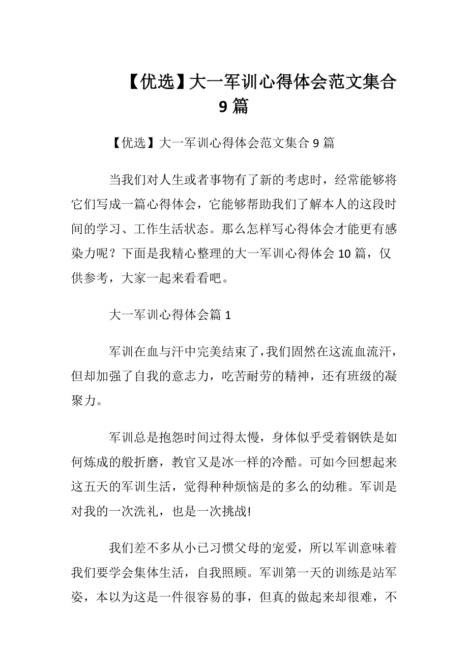 【优选】大一军训心得体会范文集合9篇.docx_第1页