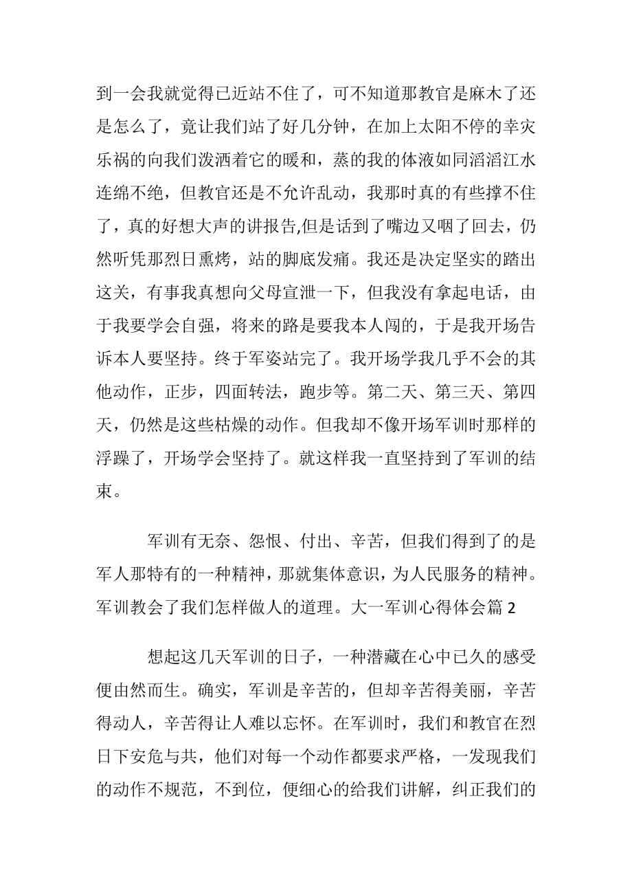 【优选】大一军训心得体会范文集合9篇.docx_第2页