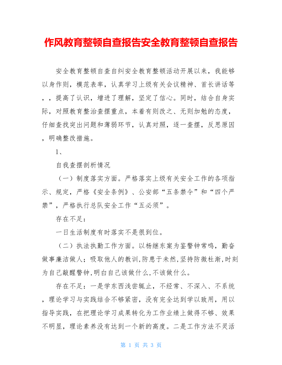 作风教育整顿自查报告安全教育整顿自查报告.doc_第1页