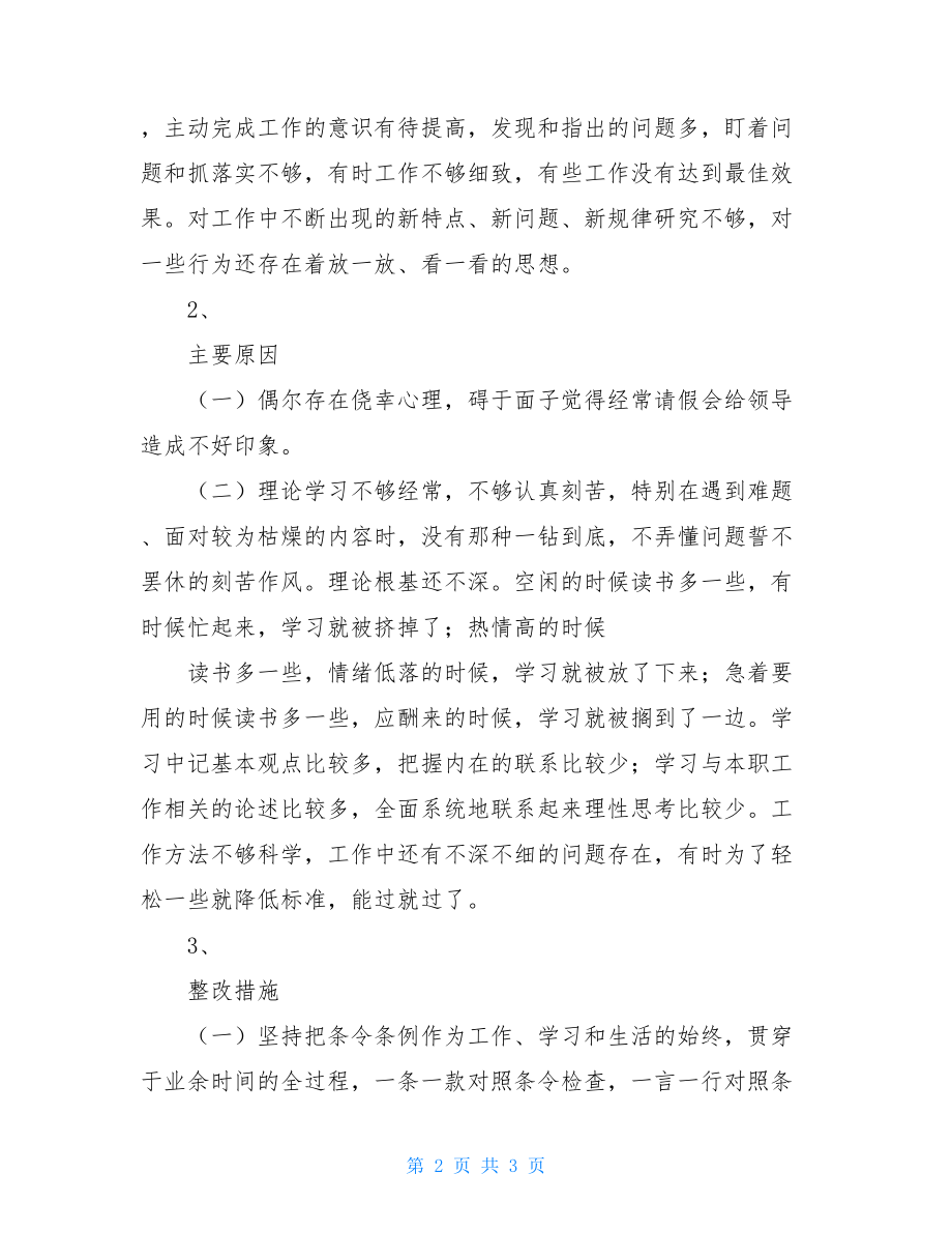 作风教育整顿自查报告安全教育整顿自查报告.doc_第2页