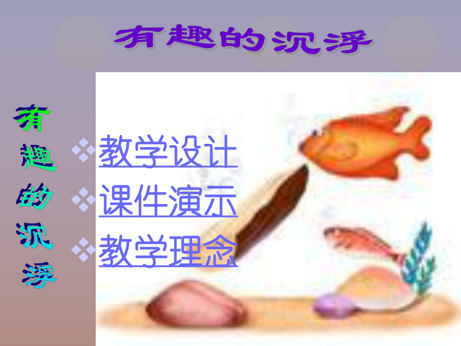 有趣的沉浮 (2).ppt_第1页