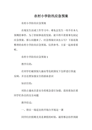 农村小学防汛应急预案.docx