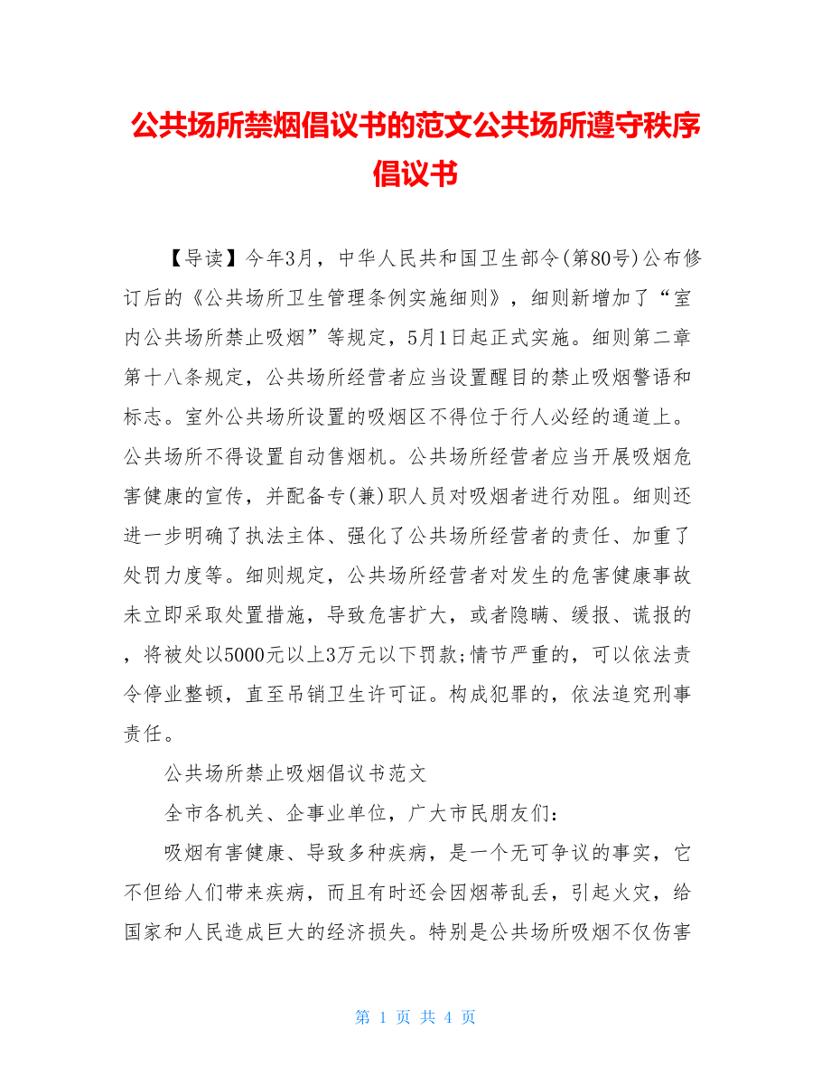 公共场所禁烟倡议书的范文公共场所遵守秩序倡议书.doc_第1页