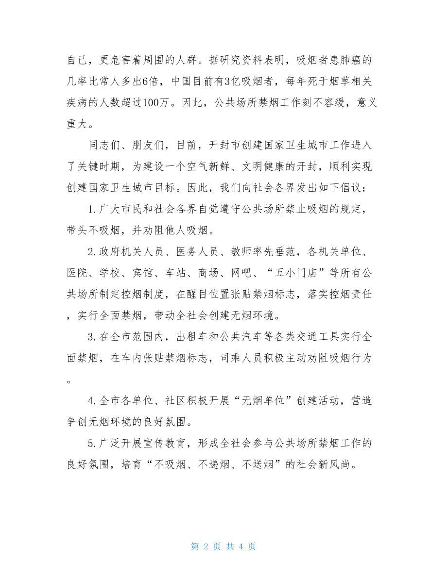 公共场所禁烟倡议书的范文公共场所遵守秩序倡议书.doc_第2页