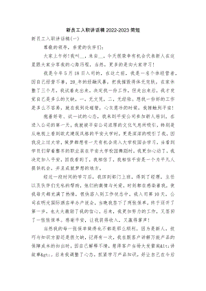 新员工入职讲话稿2022-2023简短.docx