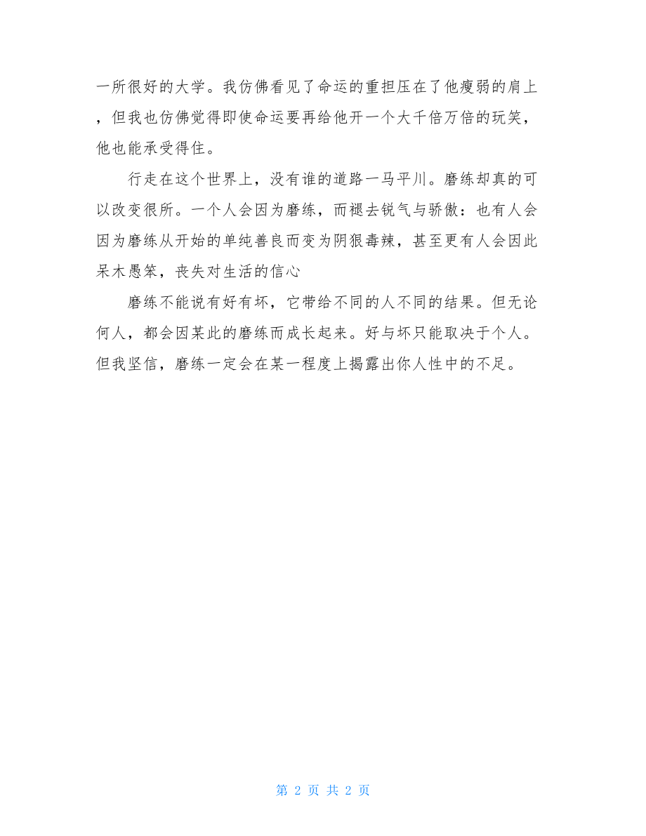 磨练使人成长作文磨练使我成长的作文.doc_第2页