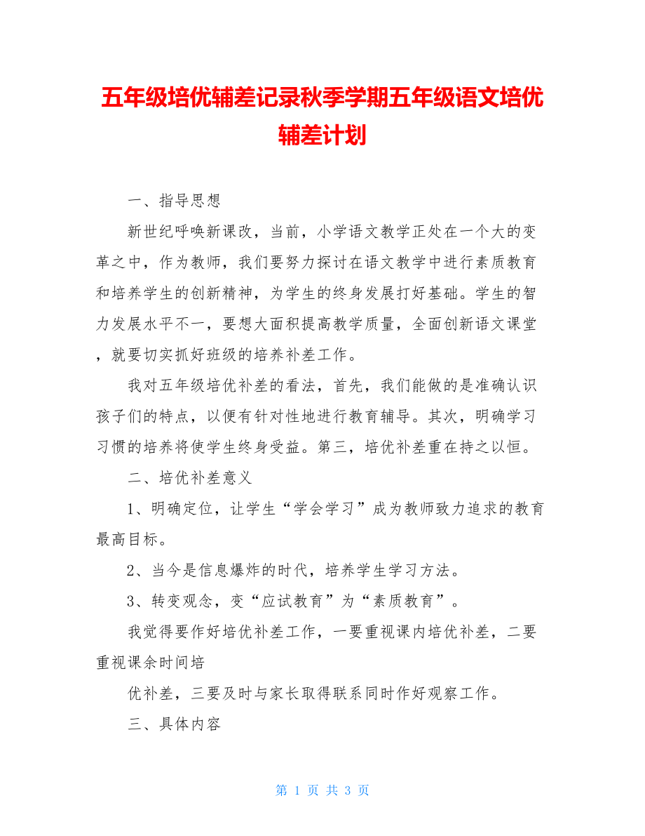 五年级培优辅差记录秋季学期五年级语文培优辅差计划.doc_第1页