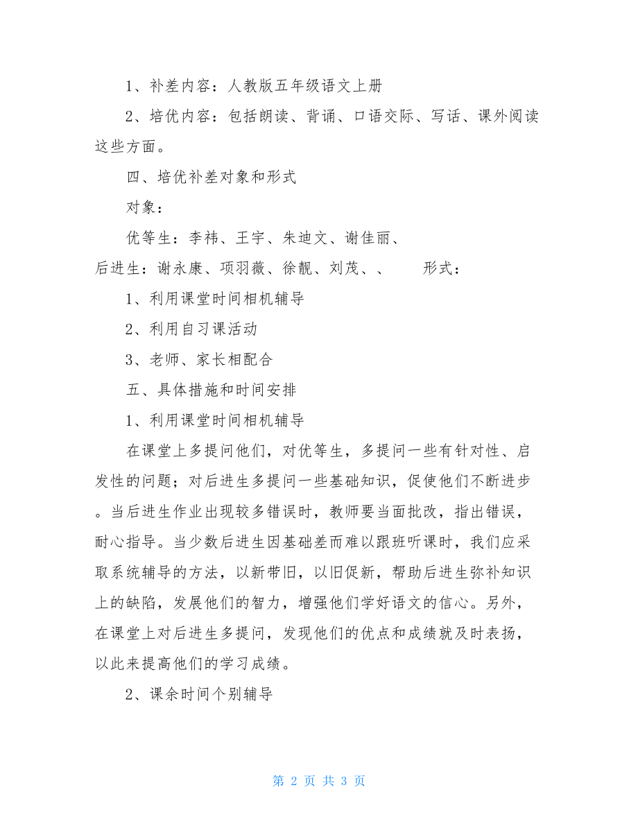 五年级培优辅差记录秋季学期五年级语文培优辅差计划.doc_第2页