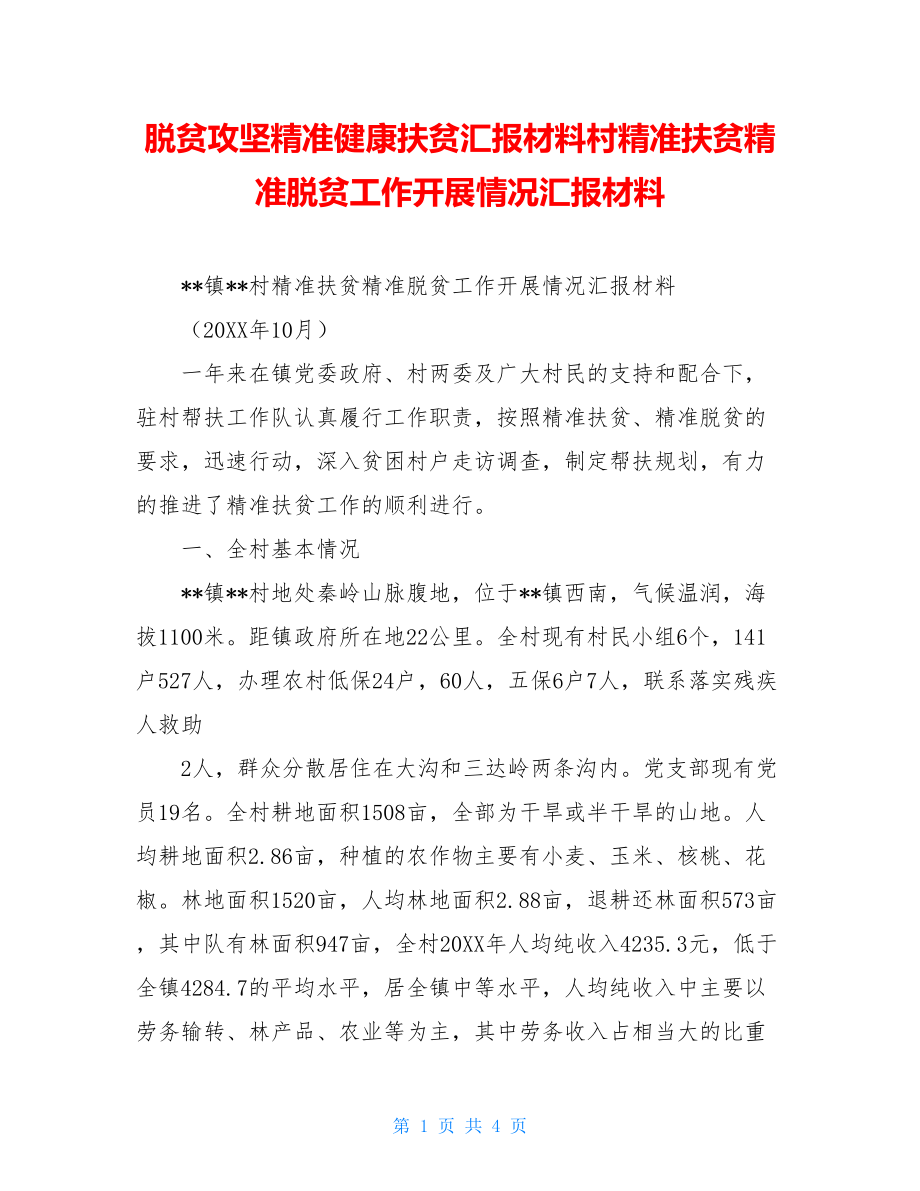 脱贫攻坚精准健康扶贫汇报材料村精准扶贫精准脱贫工作开展情况汇报材料.doc_第1页