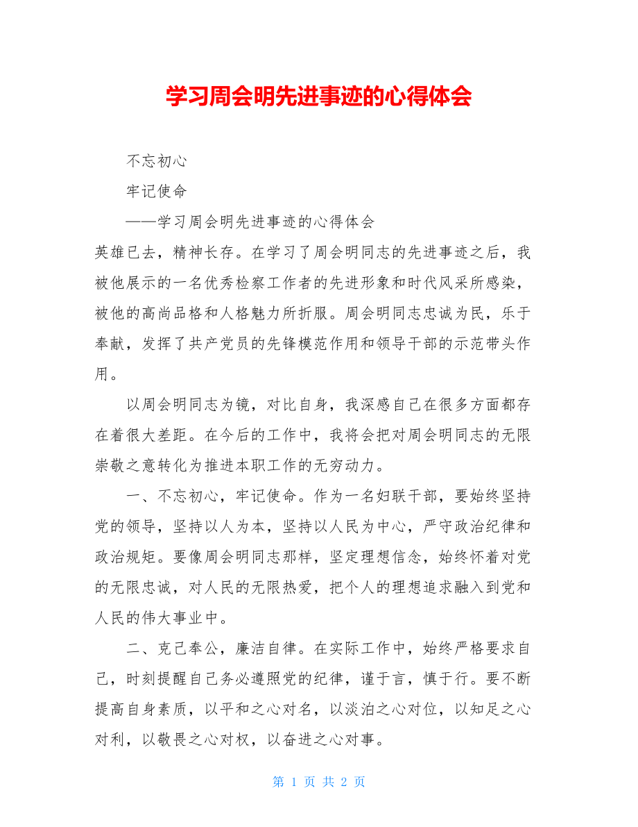 学习周会明先进事迹的心得体会.doc_第1页