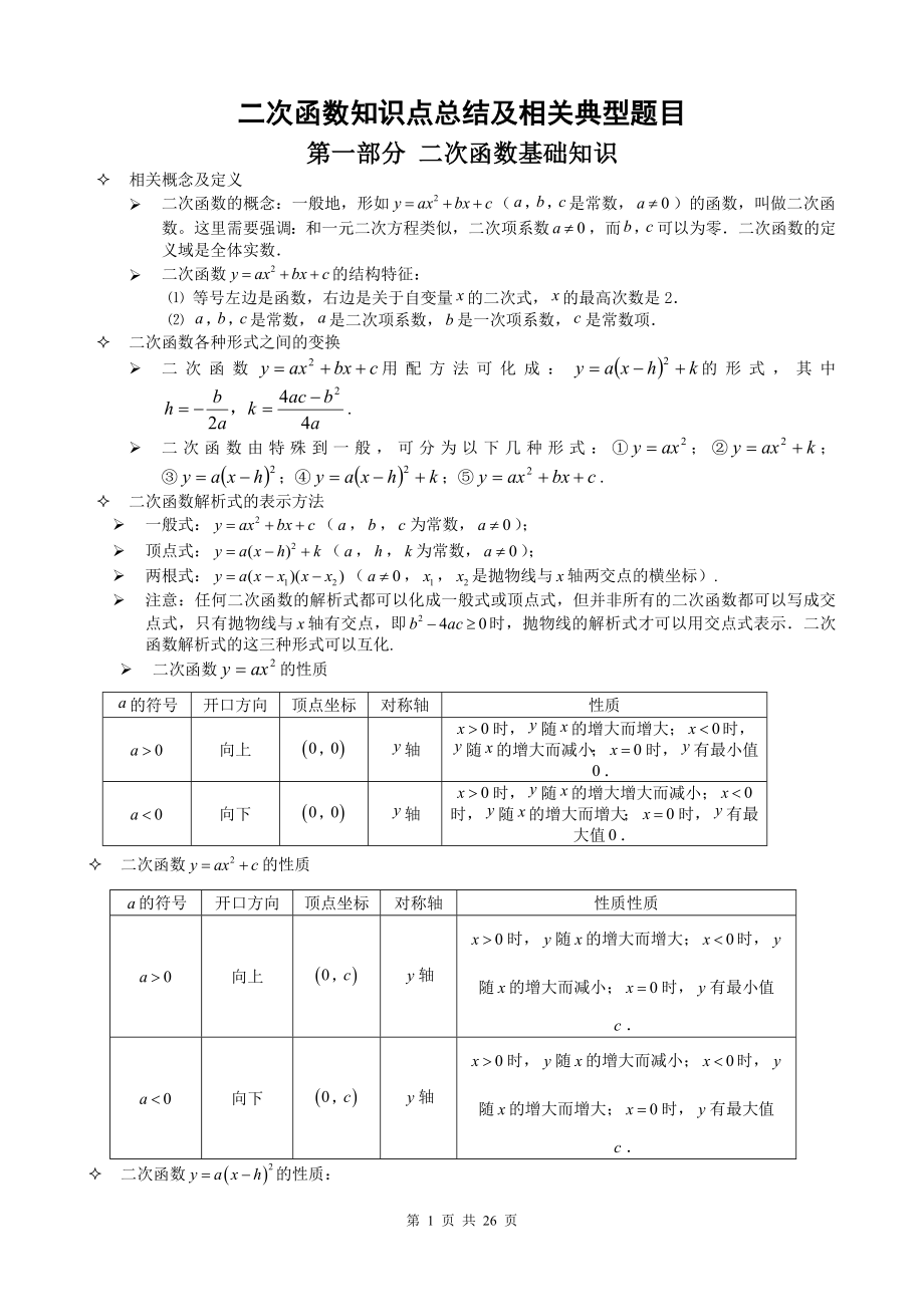 二次函数(最全的中考二次函数知识点总结).doc_第1页