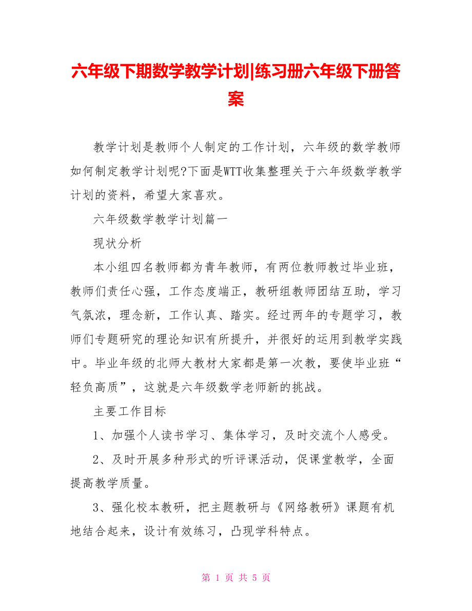 六年级下期数学教学计划-练习册六年级下册答案.doc_第1页