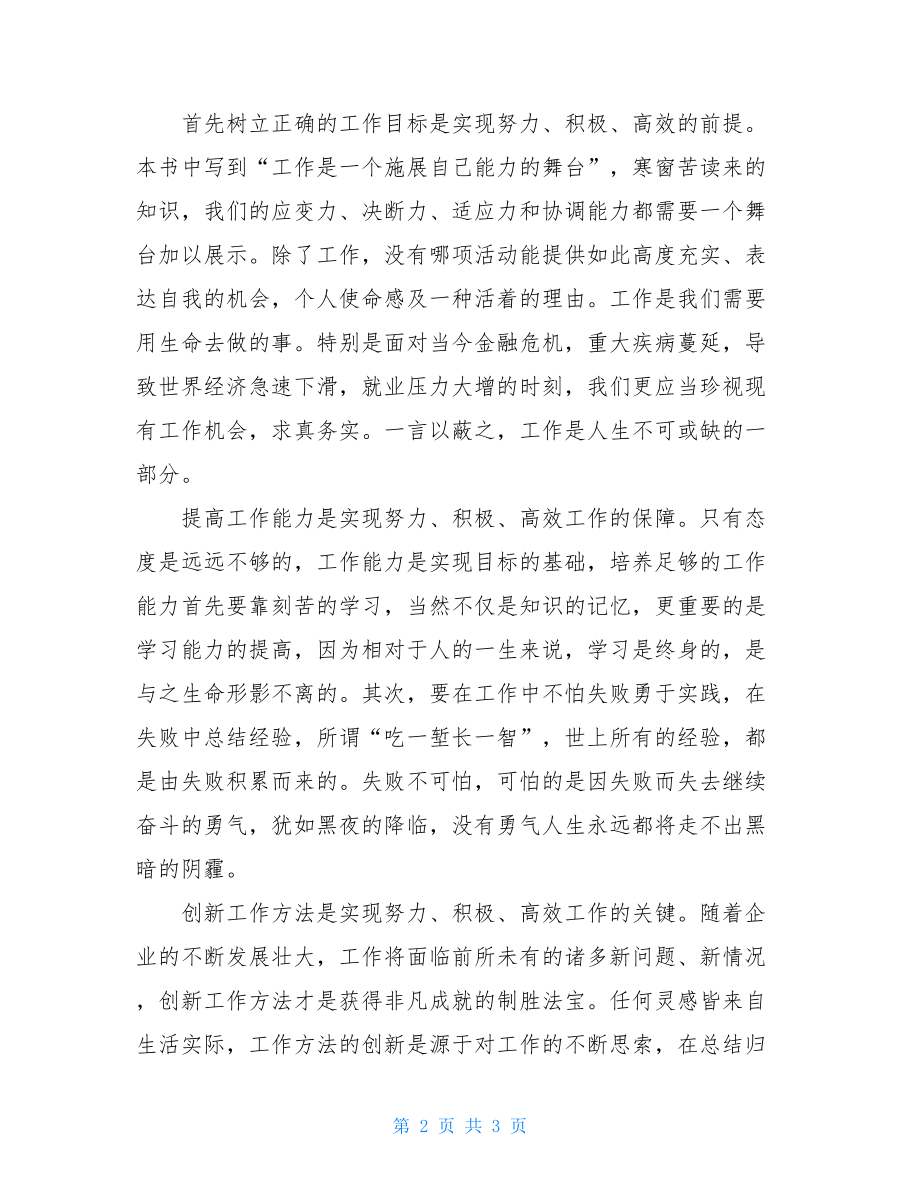 你在为谁工作努力、积极、高效的工作——读《你在为谁工作》有感.doc_第2页