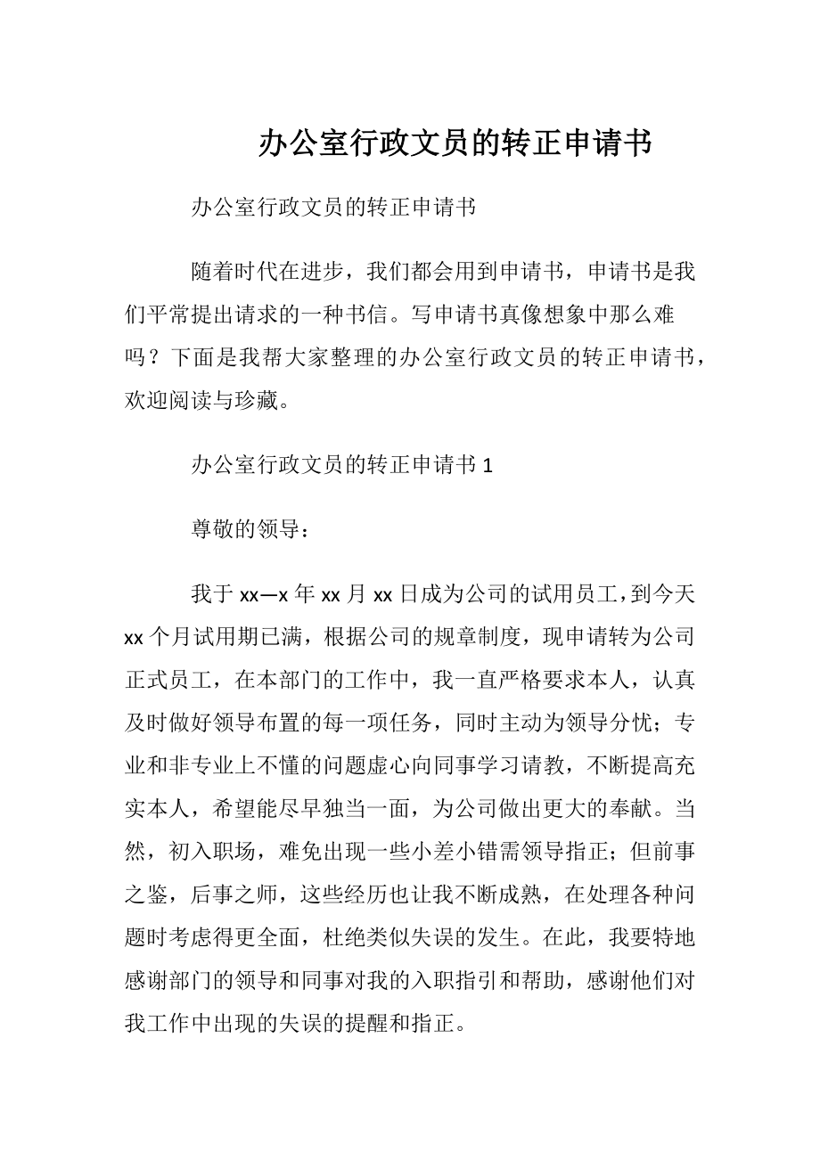 办公室行政文员的转正申请书.docx_第1页