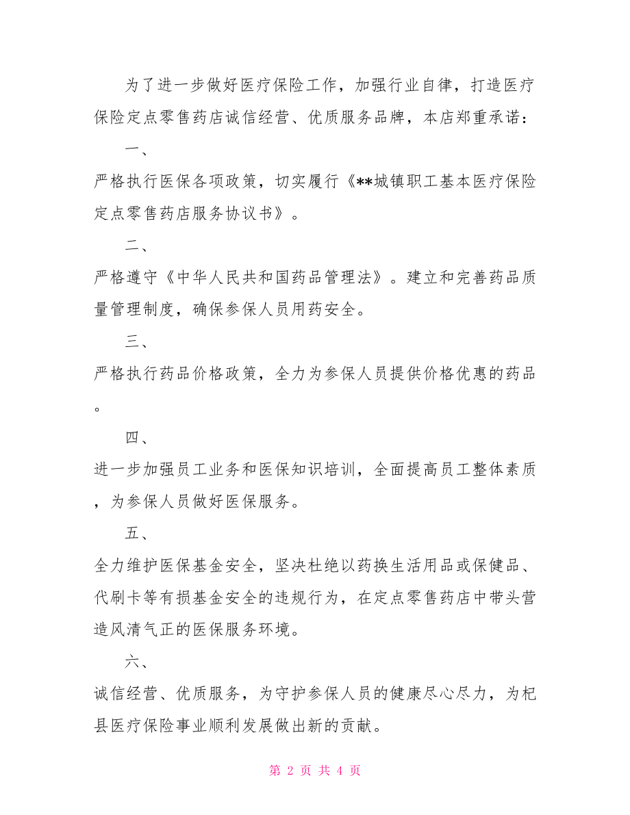 履行医保协议承诺书.doc_第2页