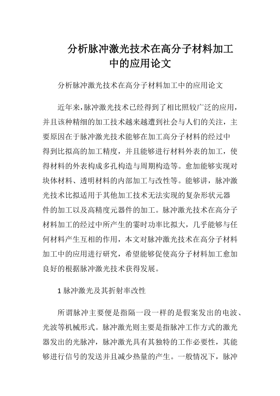 分析脉冲激光技术在高分子材料加工中的应用论文.docx_第1页