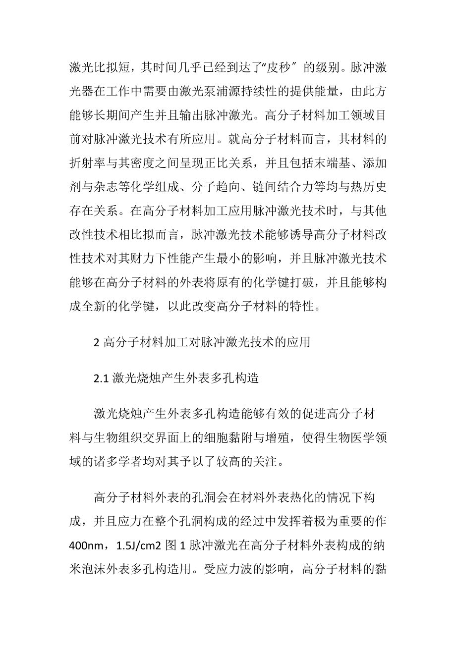 分析脉冲激光技术在高分子材料加工中的应用论文.docx_第2页