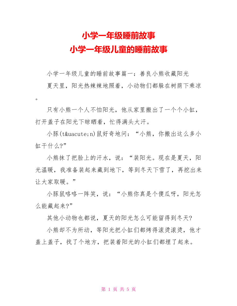 小学一年级睡前故事 小学一年级儿童的睡前故事.doc_第1页