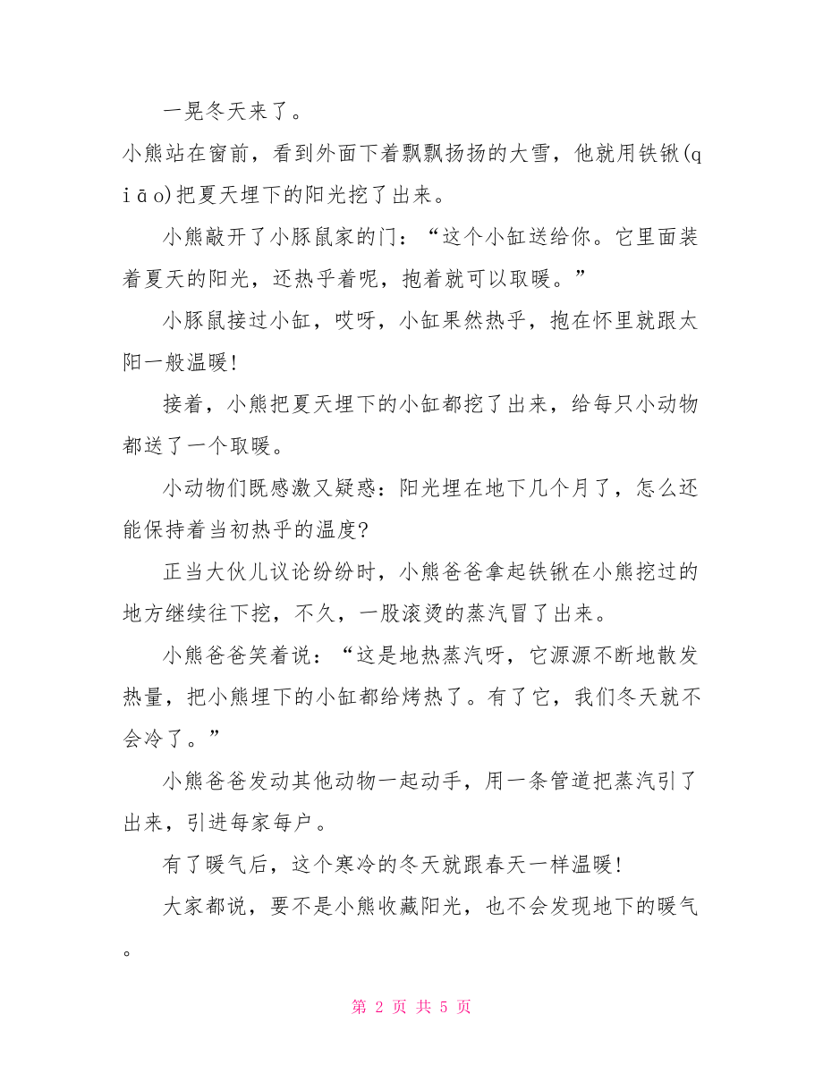 小学一年级睡前故事 小学一年级儿童的睡前故事.doc_第2页