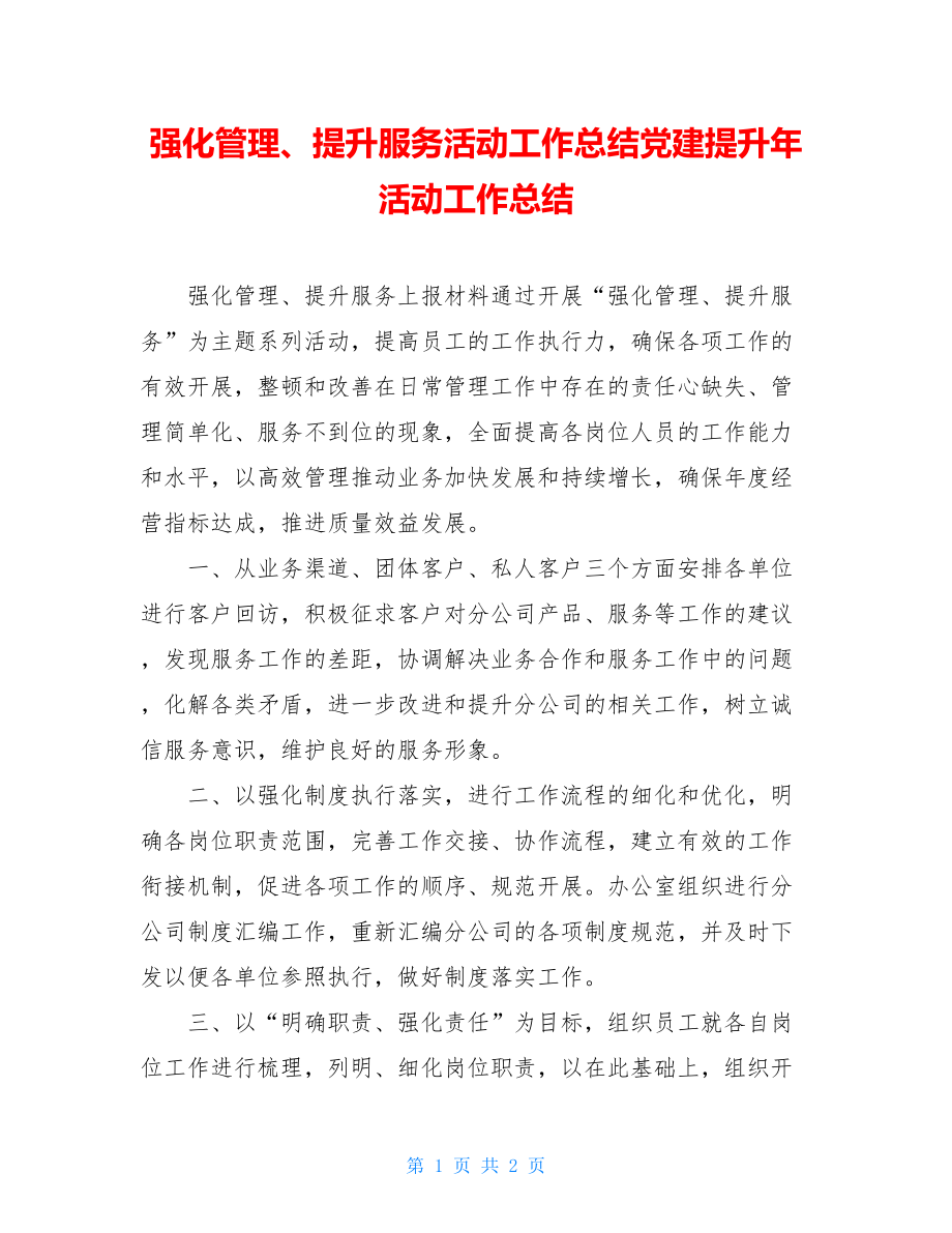 强化管理、提升服务活动工作总结党建提升年活动工作总结.doc_第1页