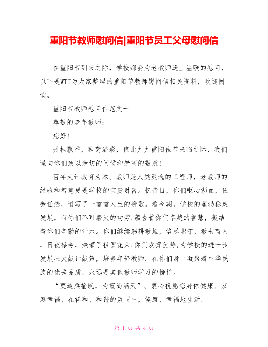 重阳节教师慰问信-重阳节员工父母慰问信.doc_第1页