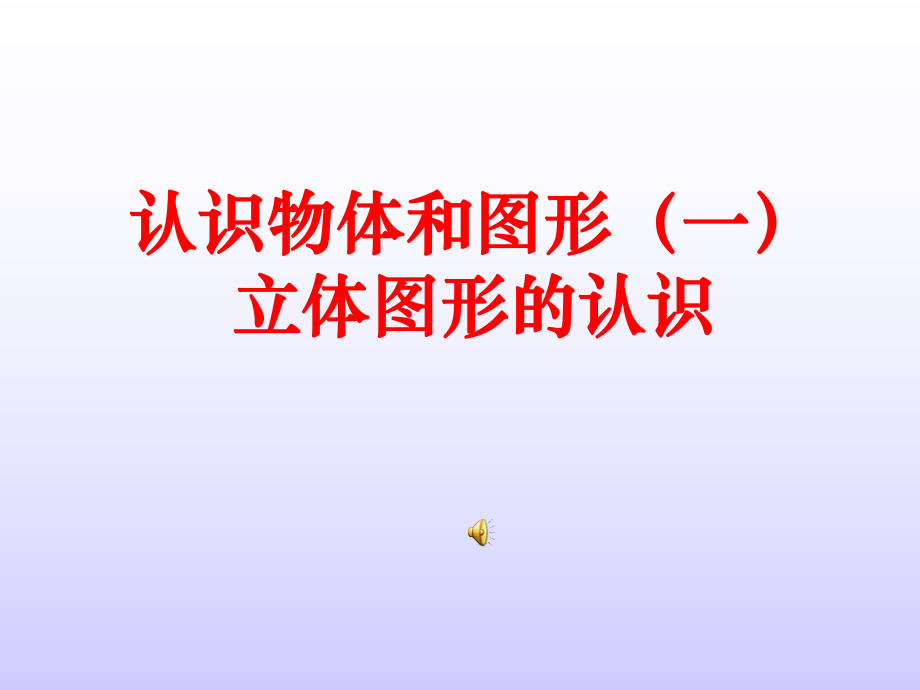 立体图形的认识(2011一年级上册公开课).ppt_第1页