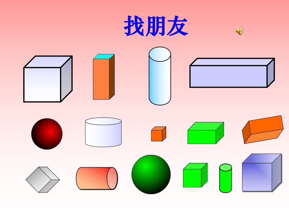 立体图形的认识(2011一年级上册公开课).ppt_第2页