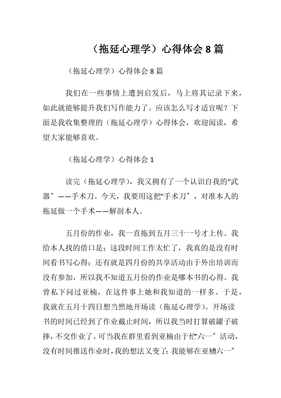 （拖延心理学）心得体会8篇.docx_第1页