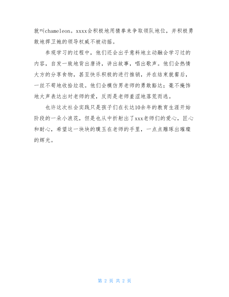 孩子社会实践家长感想小学社会实践家长感想参考.doc_第2页