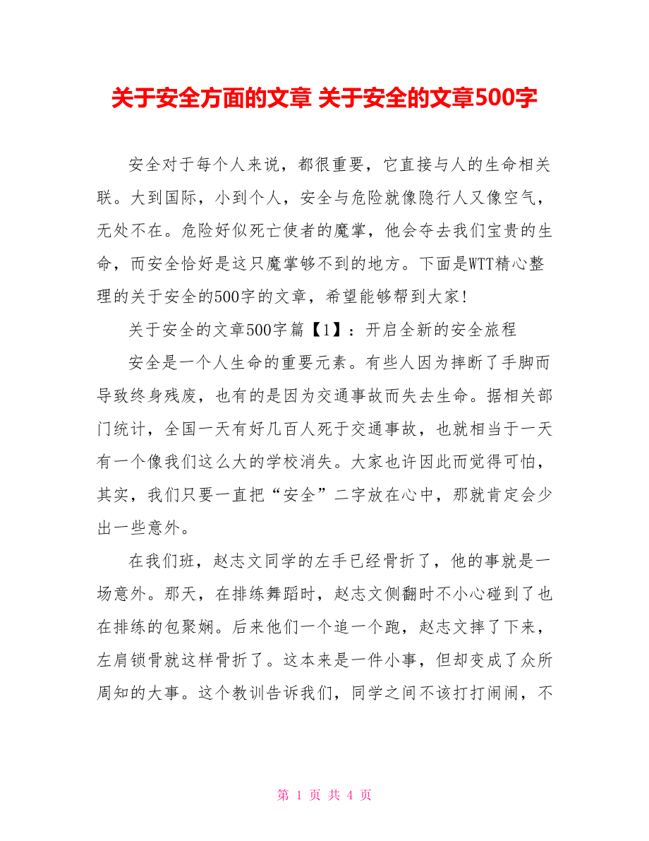 关于安全方面的文章 关于安全的文章500字.doc_第1页