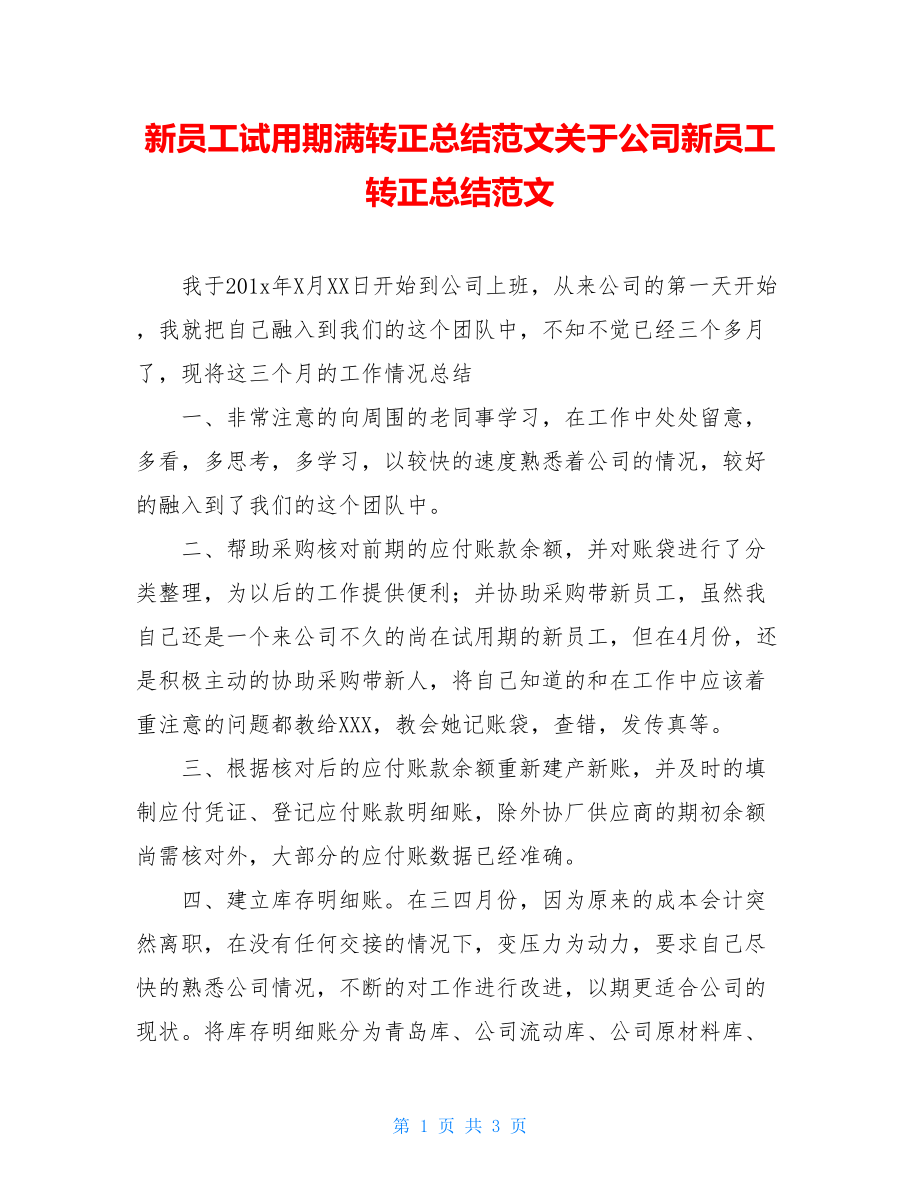 新员工试用期满转正总结范文关于公司新员工转正总结范文.doc_第1页