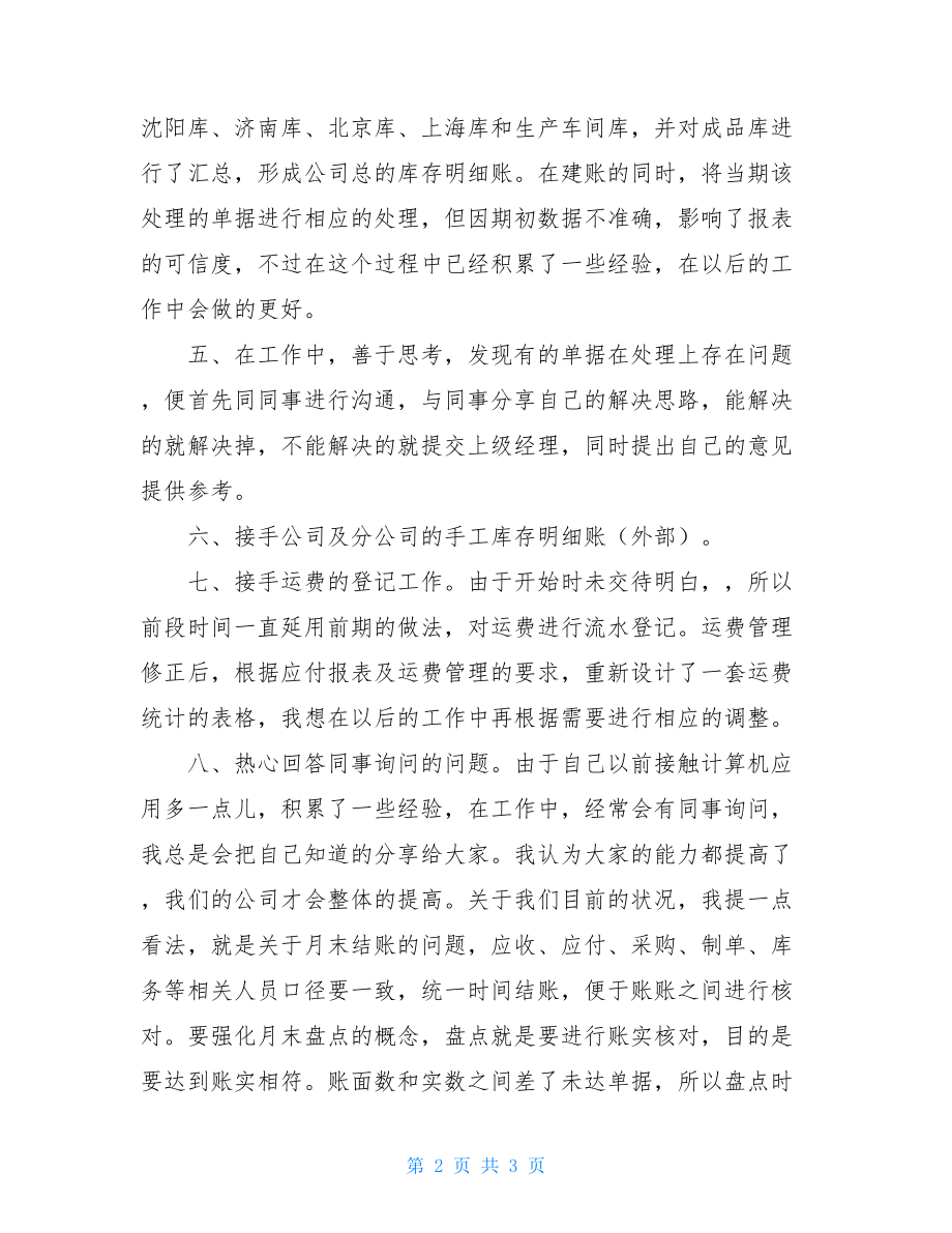 新员工试用期满转正总结范文关于公司新员工转正总结范文.doc_第2页