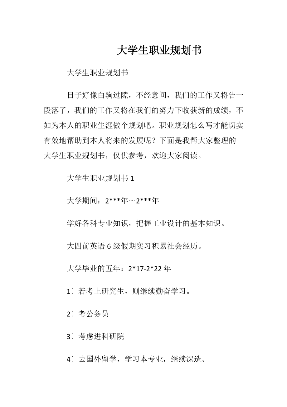 大学生职业规划书_5.docx_第1页