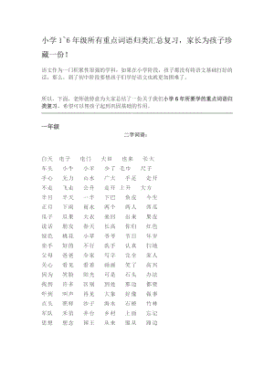 小学1~6年级所有重点词语归类汇总复习家长为孩子珍藏一份！.pdf