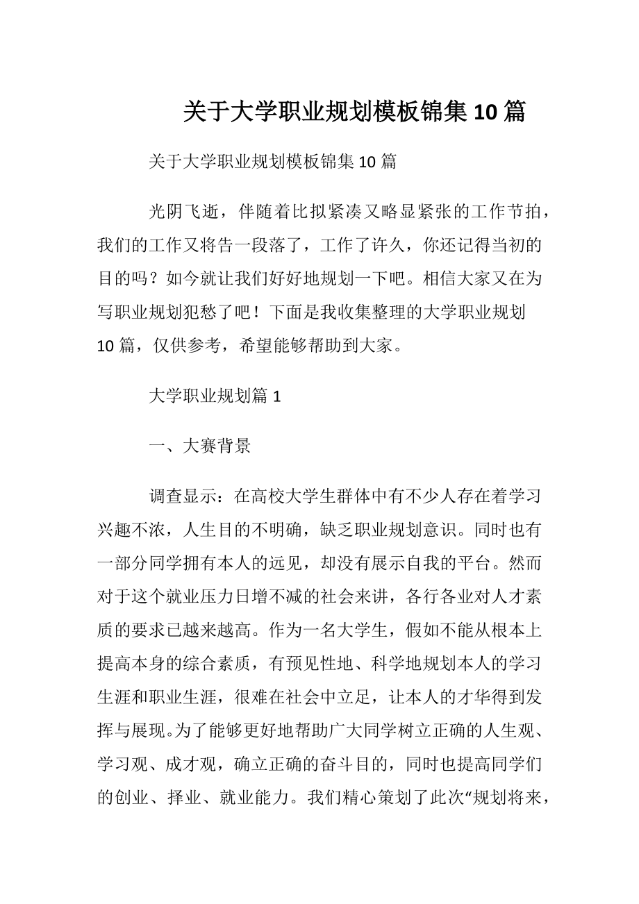 关于大学职业规划模板锦集10篇.docx_第1页