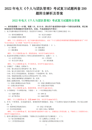 备考2022年电大《个人与团队管理》考试复习试题两套200题附全解析及答案.docx