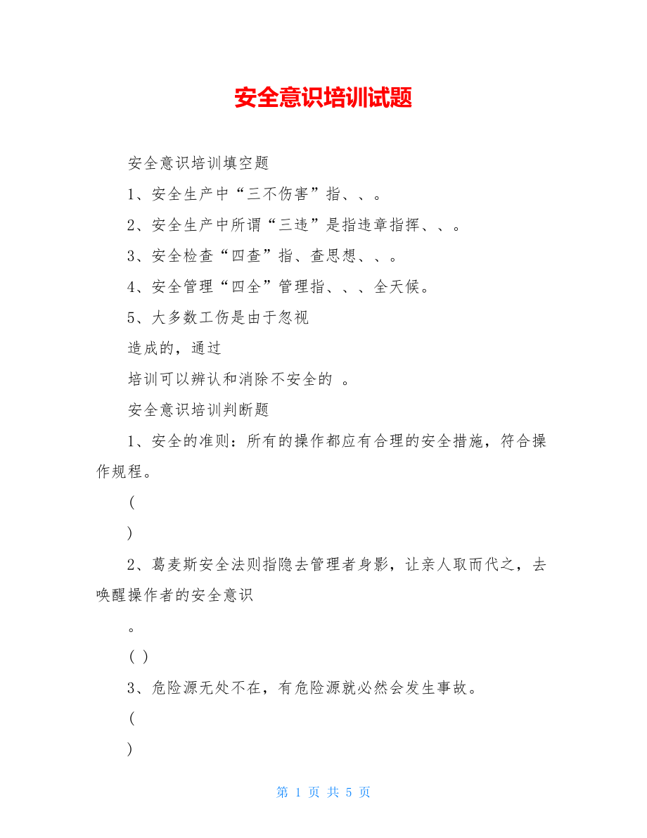 安全意识培训试题.doc_第1页