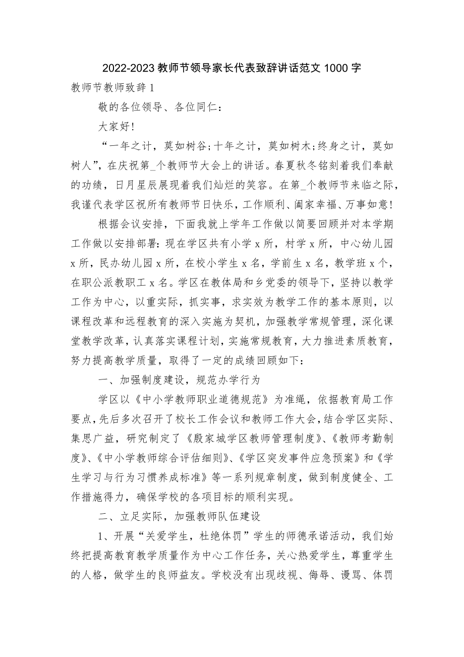 2022-2023教师节领导家长代表致辞讲话范文1000字.docx_第1页