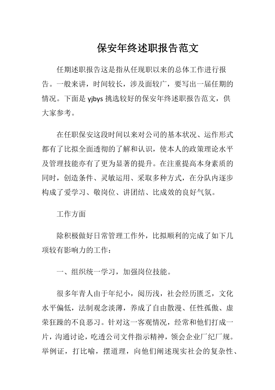 保安年终述职报告范文.docx_第1页