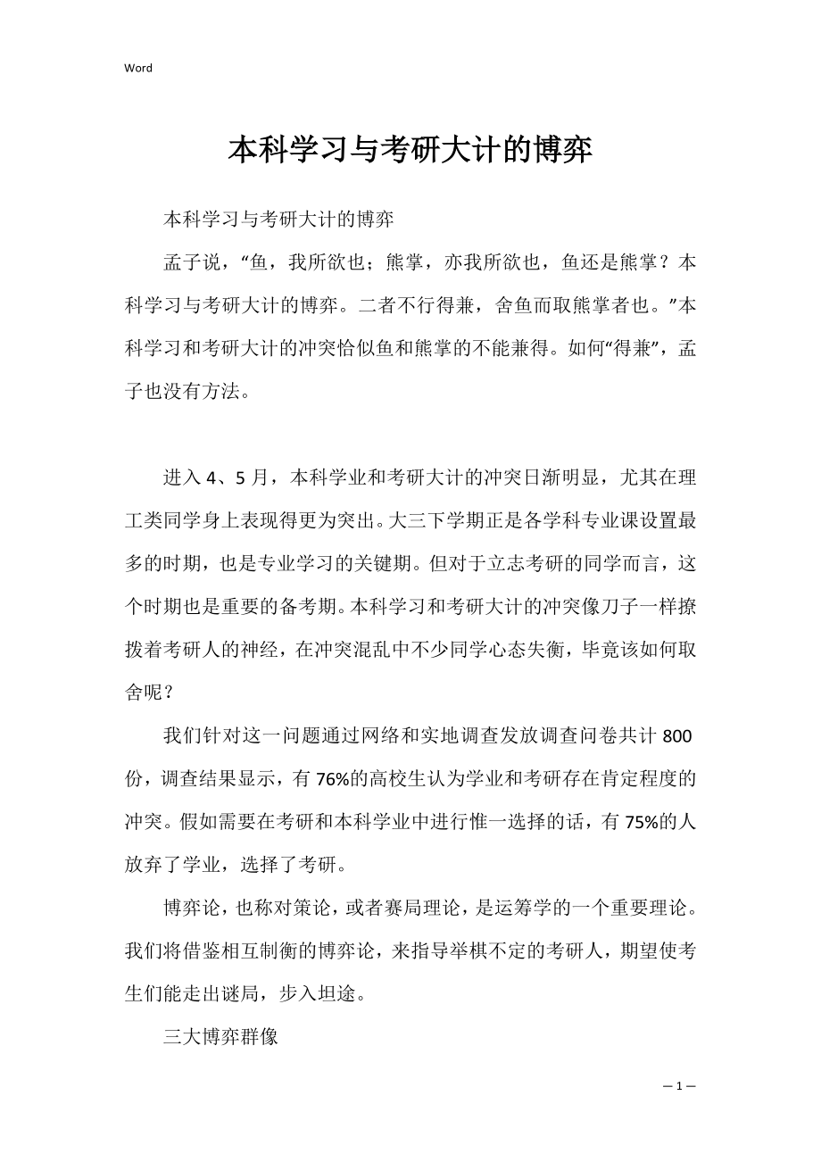 本科学习与考研大计的博弈_1.docx_第1页