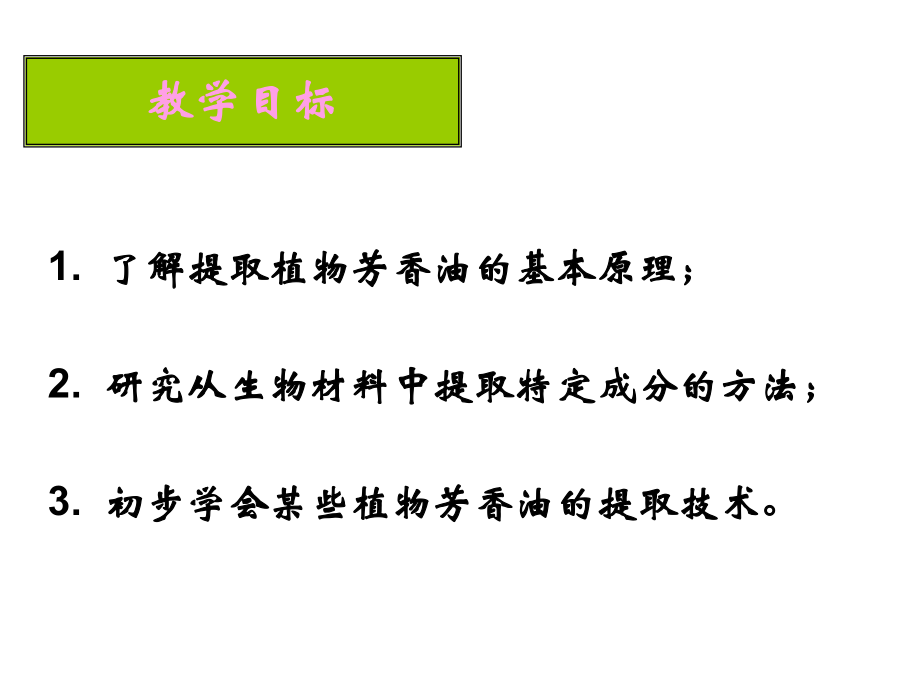 植物芳香油的提取(1).ppt_第2页