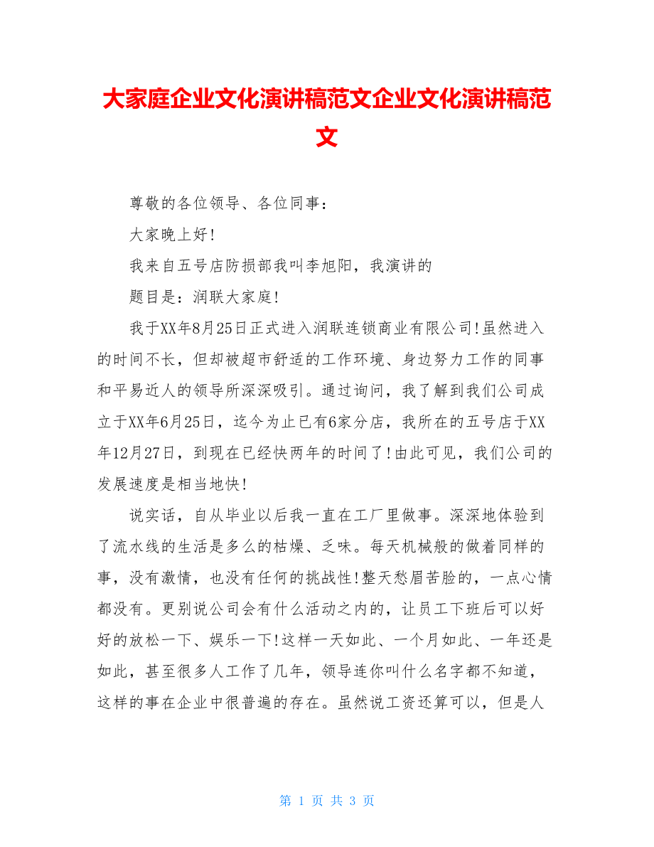 大家庭企业文化演讲稿范文企业文化演讲稿范文.doc_第1页