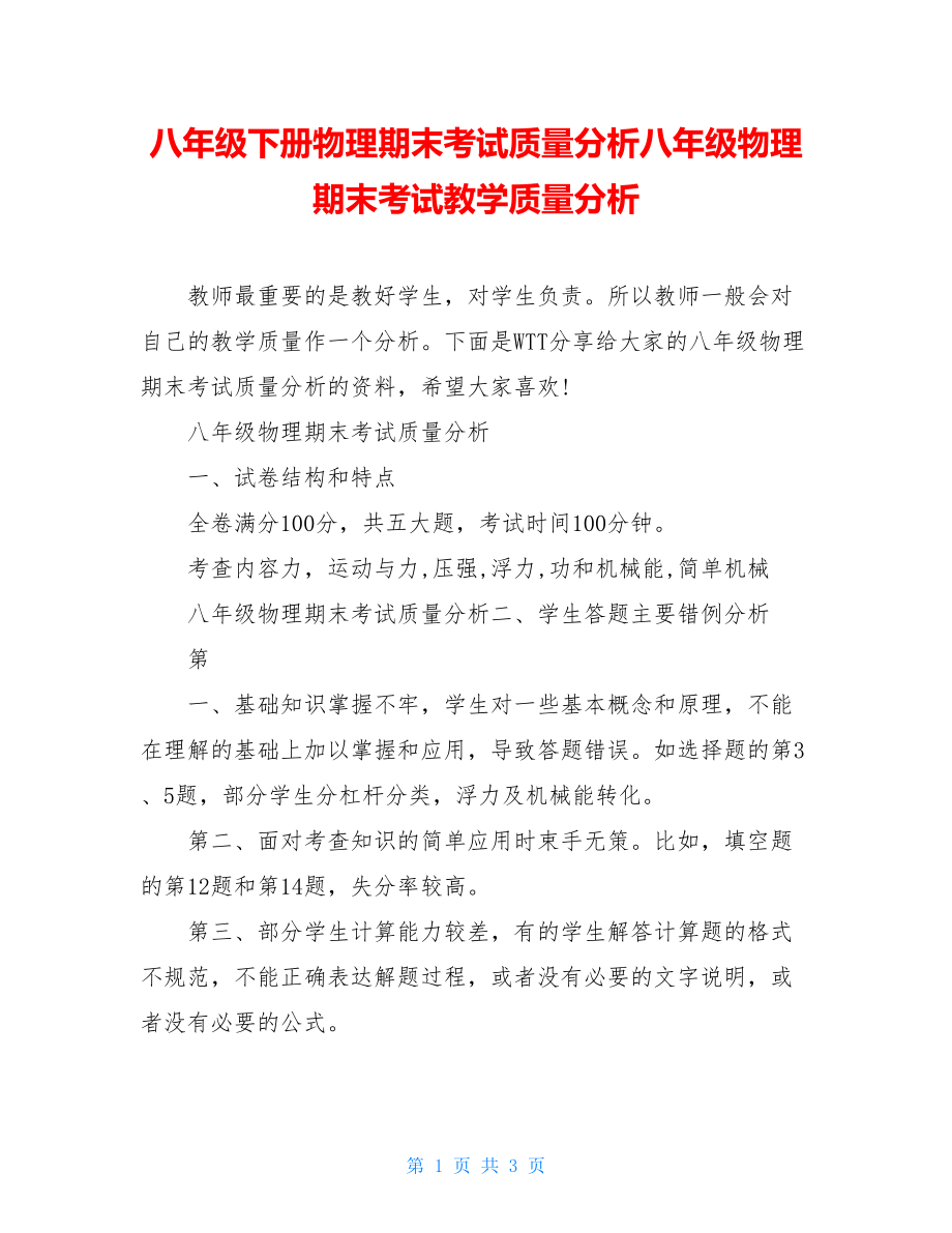 八年级下册物理期末考试质量分析八年级物理期末考试教学质量分析.doc_第1页