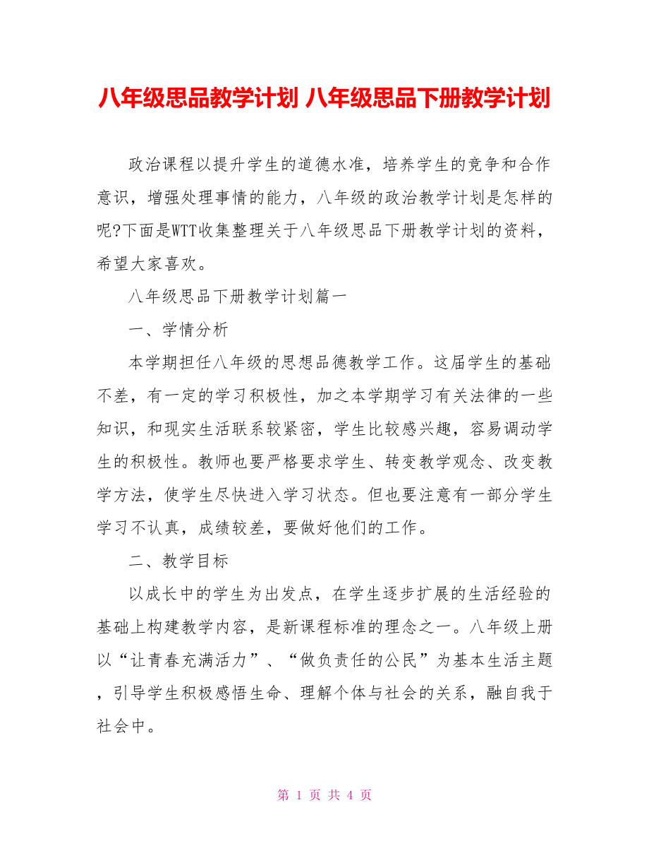 八年级思品教学计划 八年级思品下册教学计划.doc_第1页