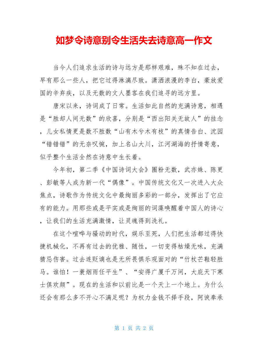 如梦令诗意别令生活失去诗意高一作文.doc_第1页