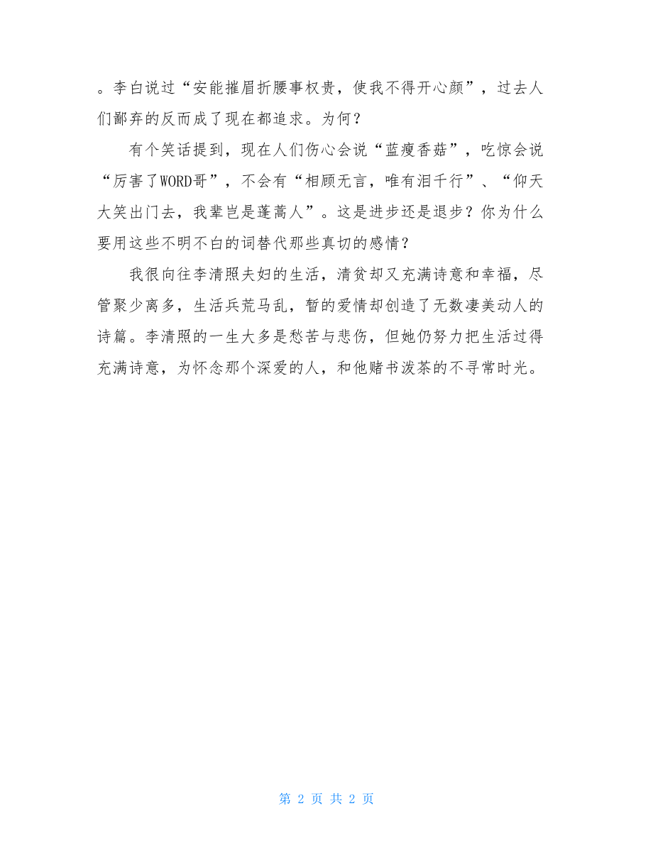 如梦令诗意别令生活失去诗意高一作文.doc_第2页